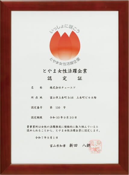とやま女性活躍企業認定証