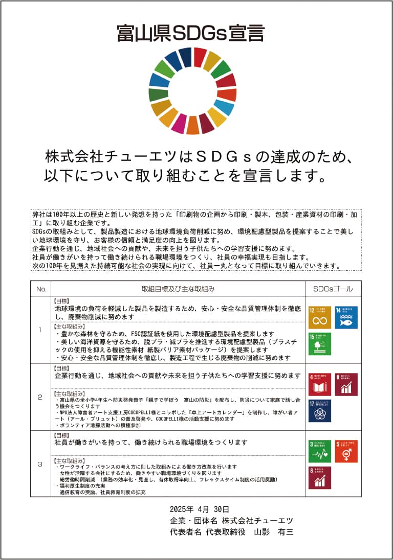 SDGs宣言
