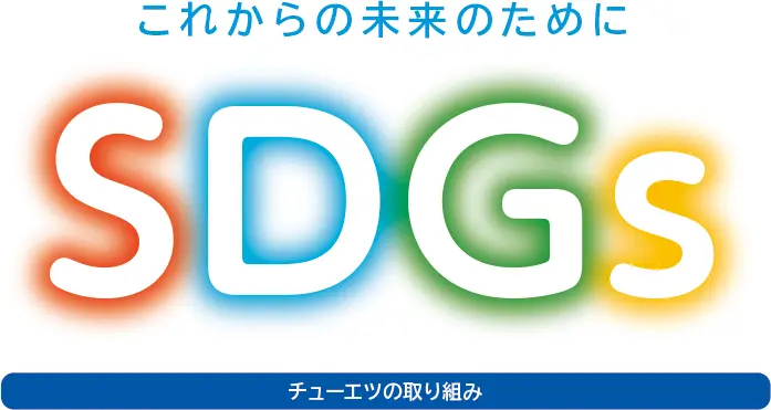 これからの未来のために