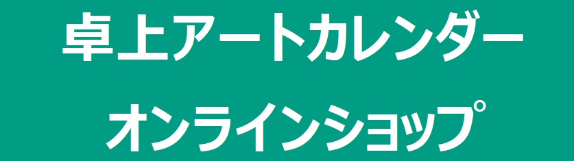 卓上アートカレンダー