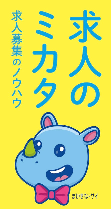 採用のミカタ