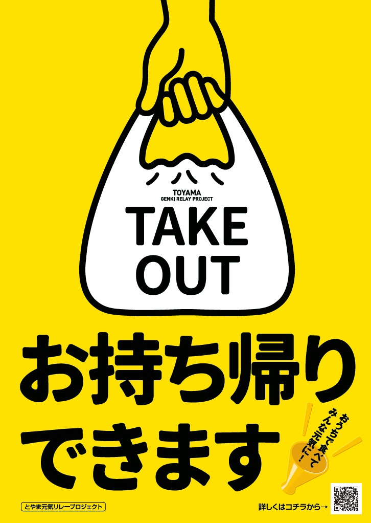 とやま元気リレープロジェクト お持ち帰りできますポスター無料配布中 株式会社チューエツ